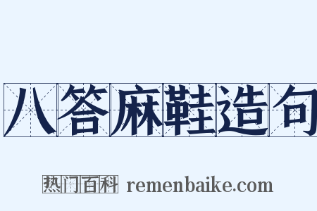 八答麻鞋造句是什么意思的图片